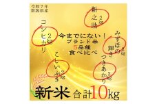 令和7年度産　新潟県上越市産米5品種食べ比べセット　5種×2kg　新米　精米　新潟　米　コシヒカリ　新之助　こしいぶき　つきあかり　みずほの輝き　新潟県　限定　おすすめ