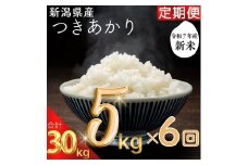令和7年度産　上越市産つきあかり　5kg×6回定期便　新米　精米　新潟　米　新潟県　つきあかり　限定　定期便　おすすめ