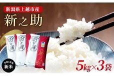 【先行予約 10月中旬より順次出荷】新潟県上越市産 特別栽培米 新之助 令和7年産 15kg（5kg×3袋) ご飯 おにぎり