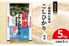 令和7年産 先行予約 新潟県上越柿崎区厳選 こしひかり 精米 5kg 3か月定期便 上越市 精米 米 コメ コシヒカリ ブランド米