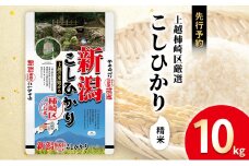 令和7年産 先行予約 新潟県上越柿崎区厳選 こしひかり 精米 10kg 上越市 精米 米 コメ コシヒカリ ブランド米