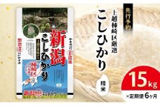 令和7年産 先行予約 新潟県上越柿崎区厳選 こしひかり 精米 15kg 6か月定期便 上越市 精米 米 コメ コシヒカリ ブランド米