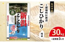 令和7年産 先行予約 新潟県上越柿崎区厳選 こしひかり 精米 30kg 3か月定期便 上越市 精米 米 コメ コシヒカリ ブランド米