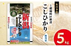 令和7年産 先行予約 食味鑑定士厳選 新潟県上越柿崎区厳選 こしひかり 無洗米 5kg 上越市 精米 米 コメ コシヒカリ ブランド米