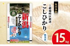 令和7年産 先行予約 食味鑑定士厳選 新潟県上越柿崎区厳選 こしひかり 無洗米 15kg 上越市 精米 米 コメ コシヒカリ ブランド米