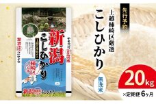 令和7年産 先行予約 食味鑑定士厳選 新潟県上越柿崎区厳選 こしひかり 無洗米 20kg 6か月定期便 上越市 精米 米 コメ コシヒカリ ブランド米