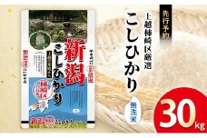 令和7年産 先行予約 食味鑑定士厳選 新潟県上越柿崎区厳選 こしひかり 無洗米 30kg 上越市 精米 米 コメ コシヒカリ ブランド米