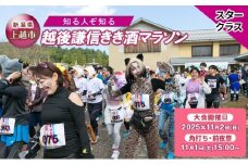 【スタークラス】知る人ぞ知る「越後謙信きき酒マラソン」が満を持してふるさと納税に! イベント 祭り マラソン チケット 酒 日本酒 新潟 上越