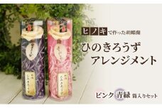 【ヒノキで作った胡蝶蘭】ひのきろうず アレンジメント （筒入りピンク、筒入り青緑のセット）ヒノキ ローズ ギフト