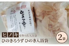 【ヒノキで作った入浴袋】ひのきろうず ひのき入浴袋2袋 ヒノキ ローズ ギフト