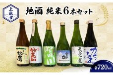 上越市 地酒 店主おすすめ 720ml×6本セット 新潟 上越 ギフト 飲み比べ 純米 妙高山 吟田川 雪中梅 天恵楽 かたふね 黒松 能鷹