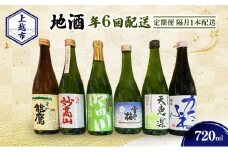 【定期便|隔月1本配送】上越市 地酒 720ml 店主おすすめ 新潟 上越 ギフト 純米 妙高山 吟田川 雪中梅 天恵楽 かたふね 黒松 能鷹