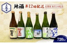【定期便|毎月1本配送】上越市 地酒 720ml 店主おすすめ 新潟 上越 ギフト 純米 妙高山 吟田川 雪中梅 天恵楽 かたふね 黒松 能鷹