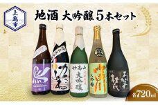 【地酒|大吟醸セット】上越市 地酒 大吟醸720ml×5本セット 飲み比べ 新潟 上越 ギフト 大吟醸 かたふね 妙高山 越の白鳥 よしかわ杜氏 吟田川