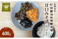 甘口みそ漬（おつけもの）600g　漬物 甘口 ご飯のお供 酒のつまみにも 上越