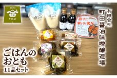 ごはんのおとも（11品セット）漬物 ご飯のお供 酒のつまみ 上越