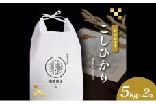 【新潟県上越市産】特別栽培米 コシヒカリ 令和7年産 10kg（5kg×2袋）ご飯 おにぎり
