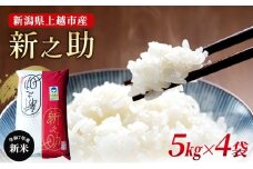 【新潟県上越市産】特別栽培米 新之助 令和7年産 20kg（5kg×4袋）ご飯 おにぎり