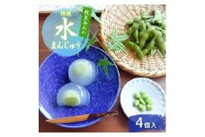 上越産 枝豆あんの特撰 水まんじゅう 4個 和菓子 スイーツ 夏 涼菓 冷凍 お菓子 おかし スイーツ デザート おやつ 饅頭 まんじゅう 送料無料