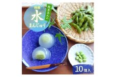 上越産 枝豆あんの特撰 水まんじゅう 10個入 和菓子 スイーツ 夏 涼菓 冷凍 お菓子 おかし スイーツ デザート おやつ 饅頭 まんじゅう 送料無料
