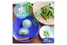 上越産 枝豆あんの特撰 水まんじゅう 20個入 和菓子 スイーツ 夏 涼菓 冷凍 お菓子 おかし スイーツ デザート おやつ 饅頭 まんじゅう 送料無料