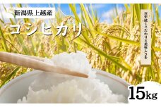 【先行予約｜10月上旬より順次出荷】15kg 米 新潟県産 コシヒカリ  精白米 謙信秘蔵米  お米  こめ おすすめ 新潟 新潟米 上越 上越産 上越米 ふるさと納税 上杉謙信 人気
