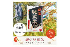 【先行予約｜10月上旬より順次出荷】定期便連続12ヶ月発送（5kg×12回分）5kg 米 新潟県産 コシヒカリ  精白米 謙信秘蔵米  お米  こめ コメ おこめ おすすめ こしひかり 新潟 にいがた 新潟米 上越 上越産 上越米 ふるさと納税 定期便 上杉謙信