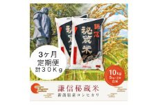 【先行予約｜10月上旬より順次出荷】定期便3ヶ月連続発送（10kg×3回分）10kg 米 新潟県産 コシヒカリ  精白米 謙信秘蔵米  お米  こめ コメ おこめ おすすめ こしひかり 新潟 にいがた 新潟米 上越 上越産 上越米 ふるさと納税 定期便 人気
