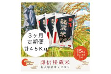 【先行予約｜10月上旬より順次出荷】定期便3ヶ月連続発送（15kg×3回分）15kg 米 新潟県産 コシヒカリ  精白米 謙信秘蔵米  お米  こめ コメ おこめ おすすめ こしひかり 新潟 にいがた 新潟米 上越 上越産 上越米 ふるさと納税 定期便 人気