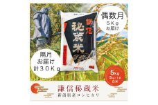 【先行予約｜10月上旬より順次出荷】定期便偶数月発送（5kg×6回分）5kg 米 新潟県産 コシヒカリ  精白米 謙信秘蔵米  お米  こめ コメ 
