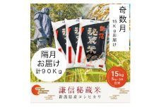 【先行予約｜10月上旬より順次出荷】定期便奇数月発送（15kg×6回分）15kg 米 新潟県産 コシヒカリ  精白米 謙信秘蔵米  お米  こめ コメ
