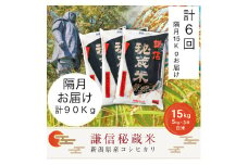 【先行予約｜10月上旬より順次出荷】定期便隔月発送（15kg×6回分）15kg 米 新潟県産 コシヒカリ  精白米 謙信秘蔵米  お米  こめ コメ おこめ おすすめ こしひかり 新潟 にいがた 新潟米 上越 上越産 上越米 ふるさと納税 定期便 人気