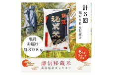 【先行予約｜10月上旬より順次出荷】定期便隔月発送（5kg×6回分）5kg 米 新潟県産 コシヒカリ  精白米 謙信秘蔵米  お米  こめ コメ おこめ おすすめ こしひかり 新潟 にいがた 新潟米 上越 上越産 上越米 ふるさと納税 定期便 人気