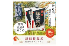 【先行予約｜10月上旬より順次出荷】定期便隔月発送（10kg×6回分）10kg 米 新潟県産 コシヒカリ  精白米 謙信秘蔵米  お米  こめ コメ おこめ おすすめ こしひかり 新潟 にいがた 新潟米 上越 上越産 上越米 ふるさと納税 定期便 人気