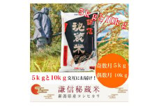 【先行予約｜10月上旬より順次出荷】定期便 12回 月替わり発送(奇数月5kg偶数月10kg)(全12回) 5kg 10kg 米 新潟県産 コシヒカリ  精白米 謙信秘蔵米  お米  こめ コメ おこめ おすすめ こしひかり 新潟 にいがた 新潟米 上越 上越産 上越米 ふるさと納税 定期便 人気
