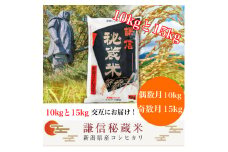 【先行予約｜10月上旬より順次出荷】定期便 12回 月替わり発送(偶数月10kg奇数月15kg)(全12回)  10kg 15kg 米 新潟県産 コシヒカリ  精白米 謙信秘蔵米  お米  こめ コメ おこめ おすすめ こしひかり 新潟 にいがた 新潟米 上越 上越産 上越米 ふるさと納税 定期便 人気