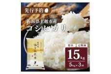 令和7年産 先行予約 新潟県上越市名立区産 コシヒカリ 棚田米 「灘立銀嶺米 光」  5kg 3か月定期便 上越市 精米 米 コメ ブランド米