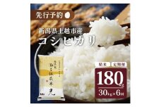 令和7年産 先行予約 新潟県上越市名立区産 コシヒカリ 棚田米 「灘立銀嶺米 光」  30kg 6か月定期便 上越市 精米 米 コメ ブランド米