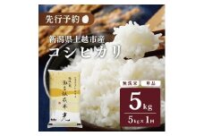 令和7年産 先行予約 食味鑑定士厳選令和7年産 先行予約 新潟県上越市名立区産 コシヒカリ 棚田米 「灘立銀嶺米 光」 無洗米 5kg 上越市 精米 米 コメ ブランド米