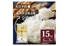 令和7年産 先行予約 食味鑑定士厳選令和7年産 先行予約 新潟県上越市名立区産 コシヒカリ 棚田米 「灘立銀嶺米 光」 無洗米 5kg 3か月定期便 上越市 精米 米 コメ ブランド米