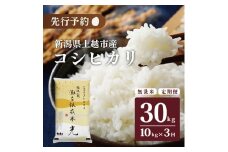 令和7年産 先行予約 食味鑑定士厳選令和7年産 先行予約 新潟県上越市名立区産 コシヒカリ 棚田米 「灘立銀嶺米 光」 無洗米 10kg 3か月定期便 上越市 精米 米 コメ ブランド米