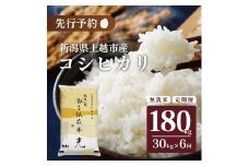 令和7年産 先行予約 食味鑑定士厳選令和7年産 先行予約 新潟県上越市名立区産 コシヒカリ 棚田米 「灘立銀嶺米 光」 無洗米 30kg 6か月定期便 上越市 精米 米 コメ ブランド米