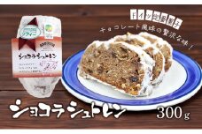 パン ショコラシュトレン