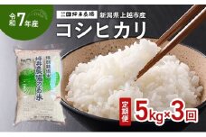 【定期便 | 3回配送 | 10月上旬より順次出荷】令和7年産 新潟県 上越市産 コシヒカリ 5kg×3回 精米