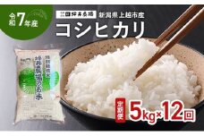 【定期便 | 12回配送 | 10月上旬より順次出荷】令和7年産 新潟県 上越市産 コシヒカリ 5kg×12回 精米