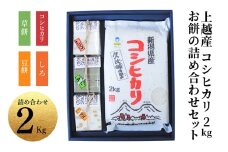 お米 餅 上越産 コシヒカリ 2kgとお餅の詰め合わせセット 贈答用化粧箱入り