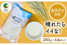 【メイドイン上越2025 認定商品】あまざけ日和 晴れたらイイな！ 280g×4個 セット 甘酒 砂糖不使用 ノンアルコール 希釈用 米こうじ 麹