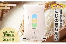【10月より順次出荷※下旬配送】令和7年産 新潟県 上越市産 にじのきらめき 5kg 白米