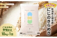 【10月より順次出荷※中旬配送】令和7年産 新潟県 上越市産 にじのきらめき 10kg 白米