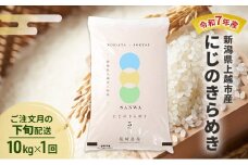 【10月より順次出荷※下旬配送】令和7年産 新潟県 上越市産 にじのきらめき 10kg 白米